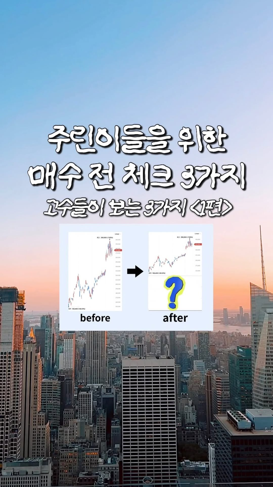 nuungle 게시물 이미지: (1편) 고수들은 매수 전에 이거 꼭 체크한대요 👀
요즘 시장 보면
하루에도 몇...