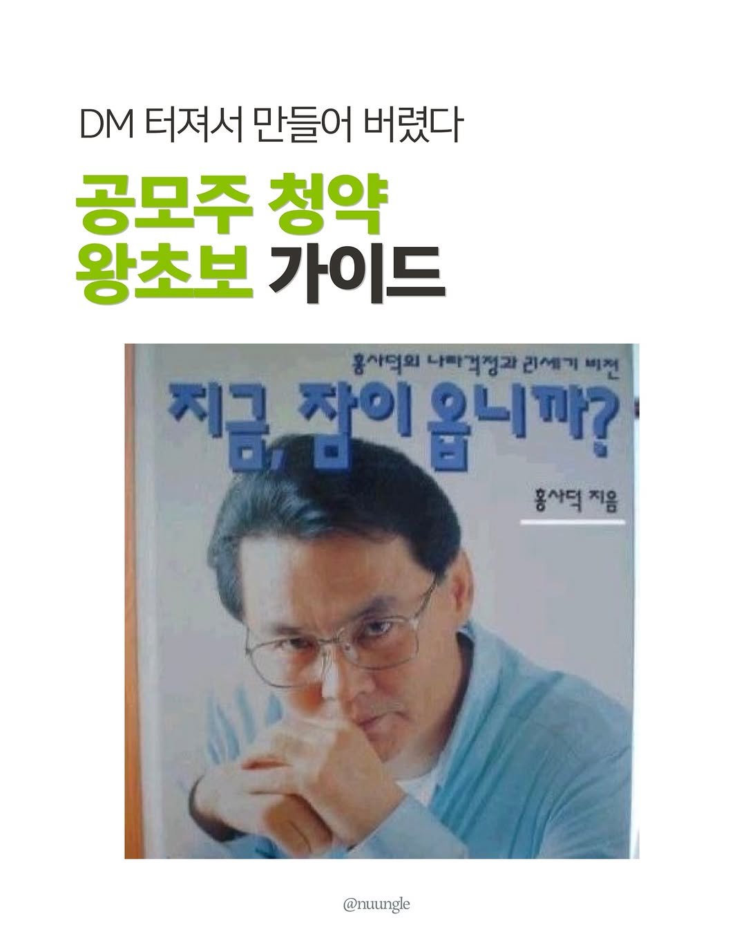 Photo by 눙글 | 거지의 경제적 자유를 위하여 on April 27, 2026. May be an image of book and text that says 'DM 터져서 만들어 버렸다 공모주 청약 왕초보 가이드 홍사덕의 나빠걱정과 리세기 비전 지금 잡이옵니까? 자이 홍사덕 지음 @nuungle'.