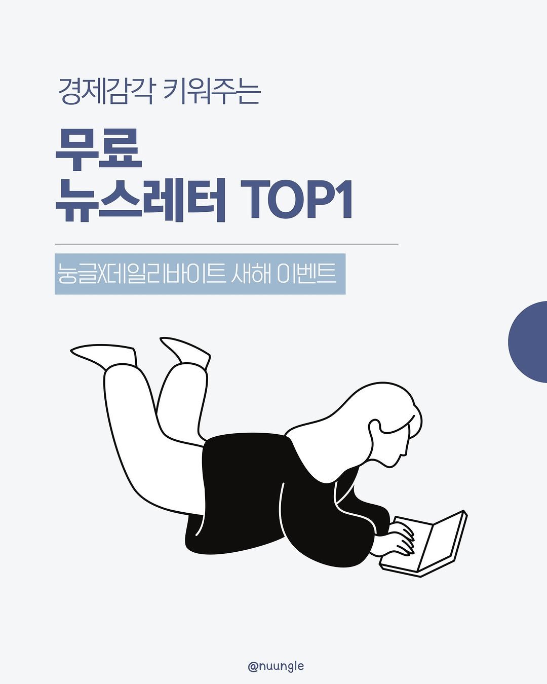 Photo by 눙글 | 거지의 경제적 자유를 위하여 on February 22, 2026. May be an image of poster, magazine, book and text that says '경제감각 키워주는 무료 뉴스레터 ΤΟP1 농글제일리바이트새해이벤 새해 @nuungle'.