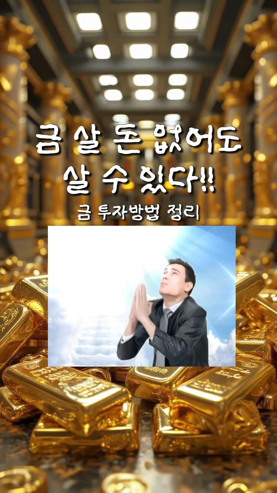 nuungle 게시물 이미지: 오늘의 고저미,,,내이레 저점이다,,,
금값 미친거 알죠???
근데 거기서 끝내면...