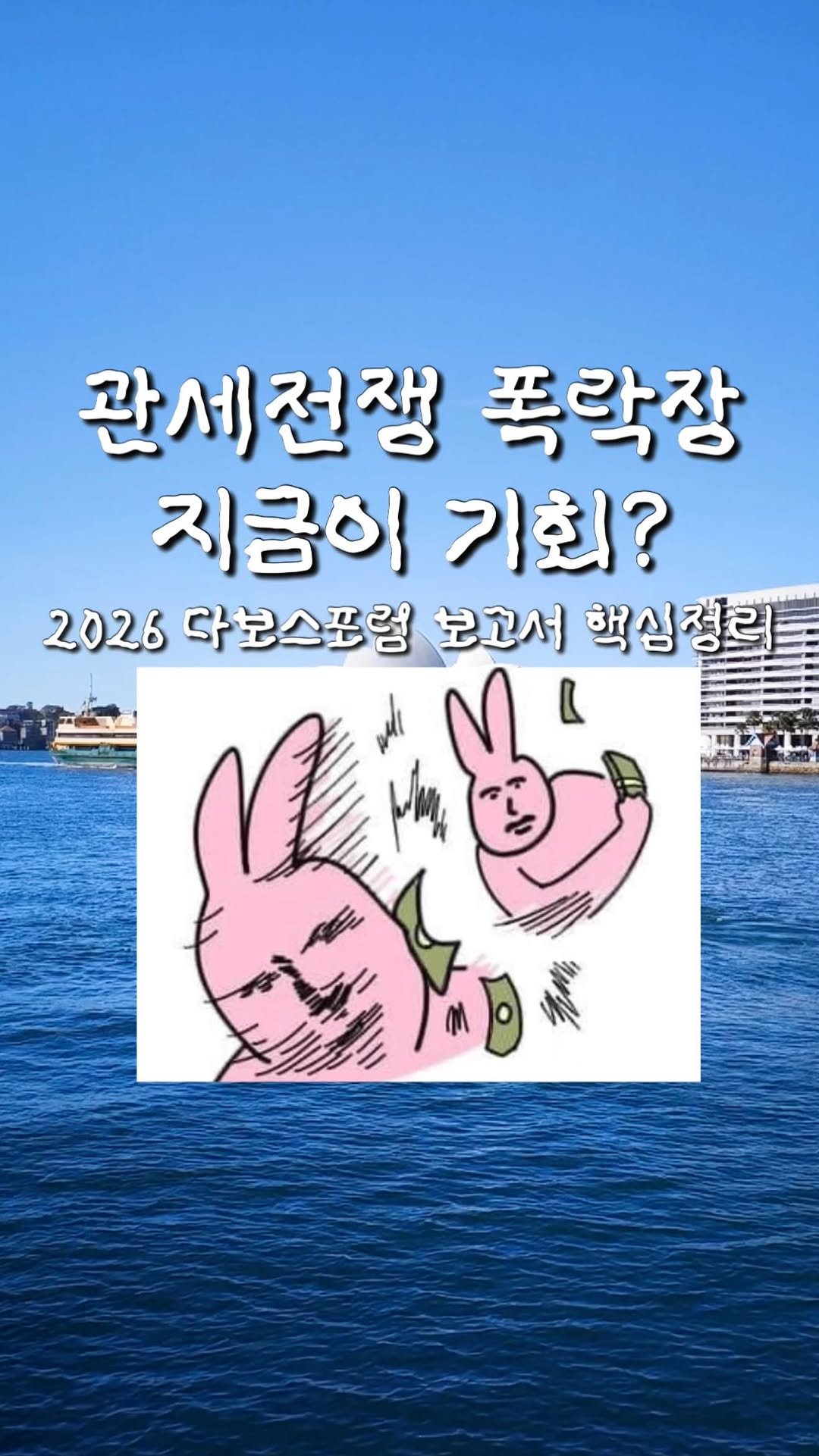 nuungle 게시물 이미지: 정신체리고 노리는 족족 익절하는 2026년 되시길
다보스포럼에서 향후 2년 내...