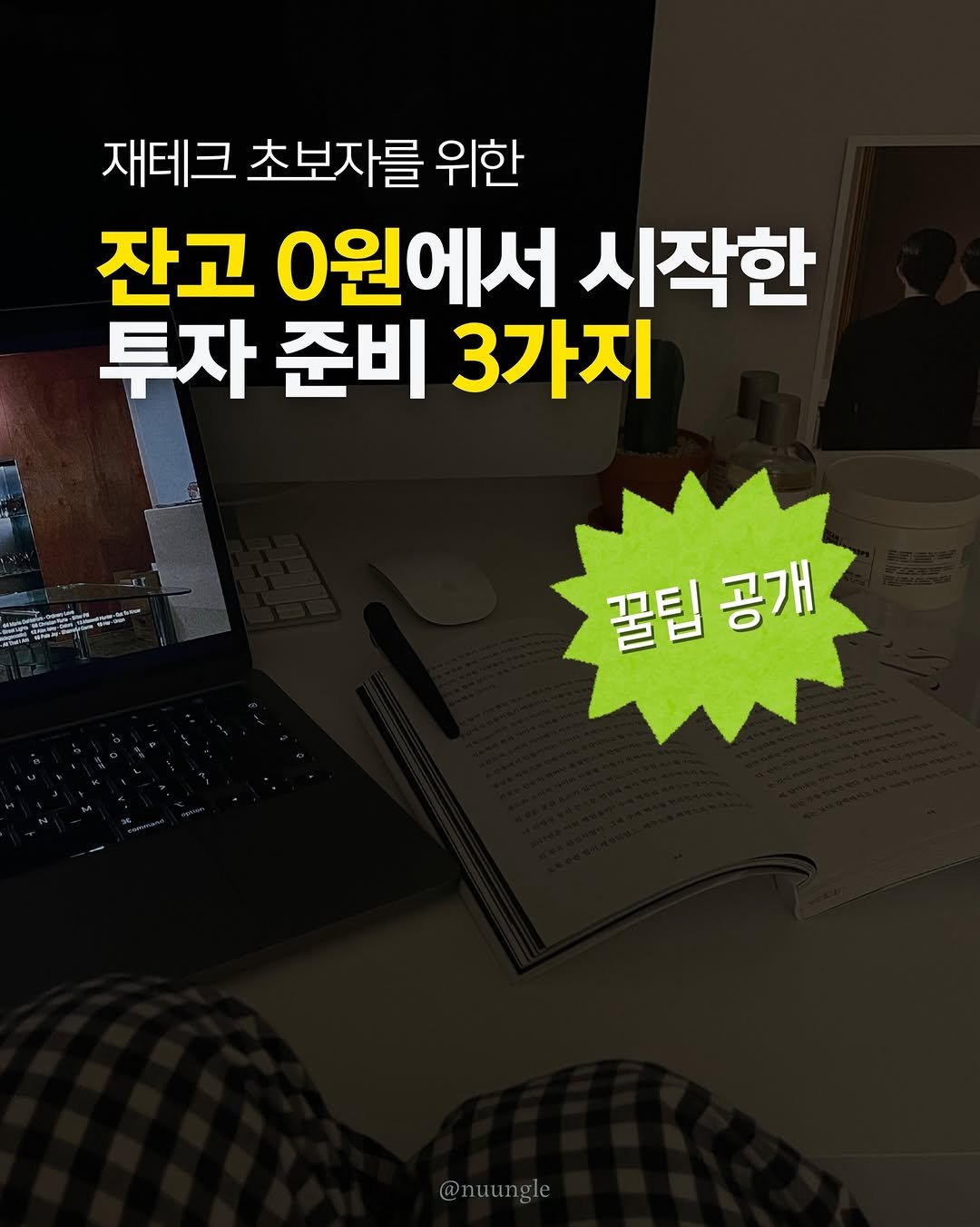 Photo by 눙글 | 거지의 경제적 자유를 위하여 on March 08, 2026. May be an image of text that says '재테크 초보자를 위한 잔고 0원에서 시작한 투자 준비 3가지 UA 꿀팁 꿀팁공개 공개 @nuungle'.