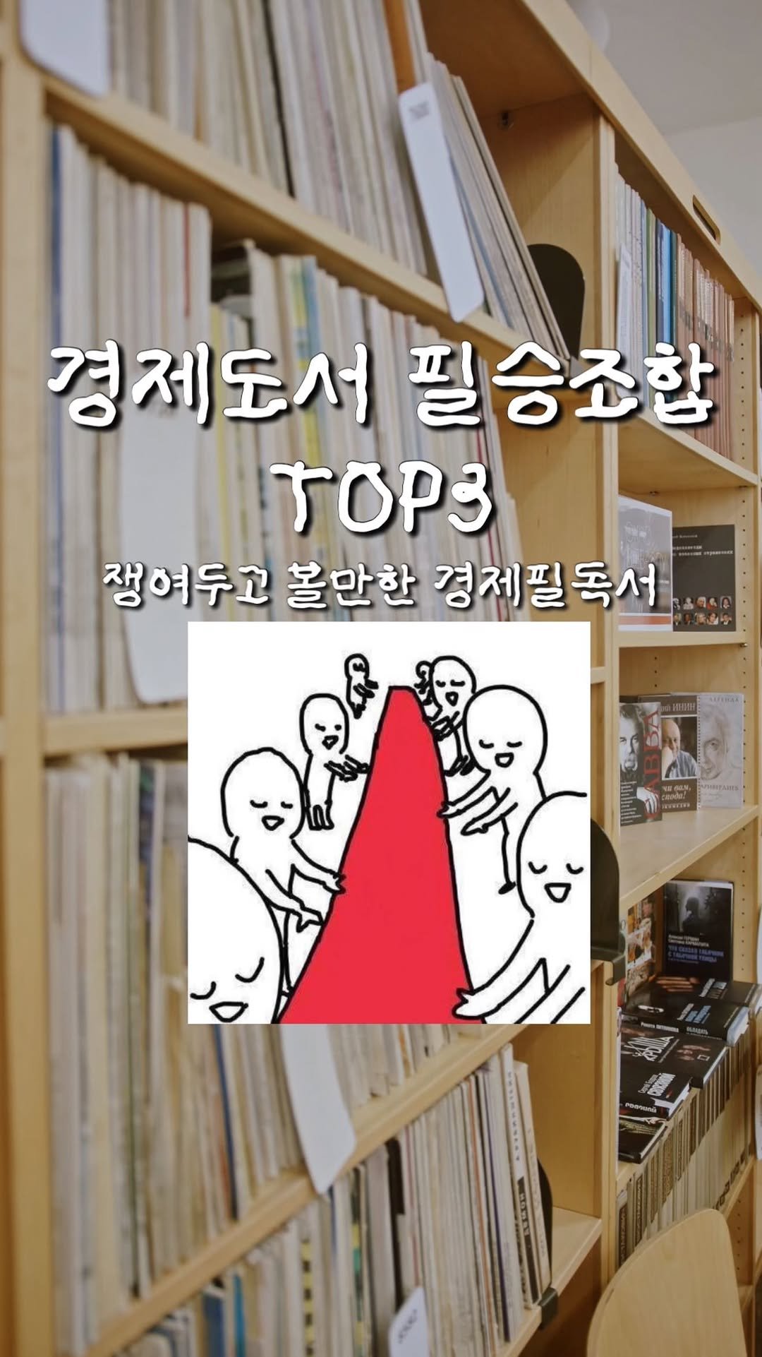 nuungle 게시물 이미지: 2026 현 시점 경제 필독서 핫한 베스트셀러 모아왔는데 어서 챙겨 가세요...