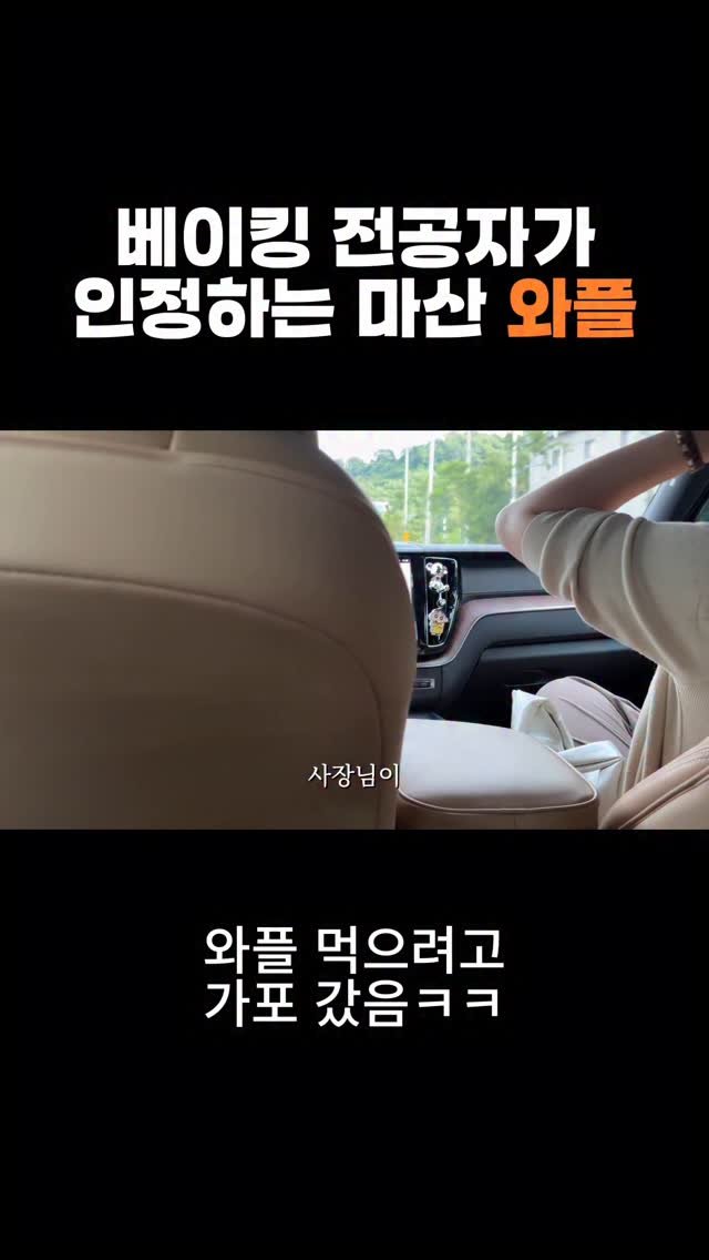 nyam.nani 게시물 이미지: 와플 먹으려고 가포까지 간 썰 푼다.. 영업시간이 좀 빡세긴 한데...근데 빠삭하니...