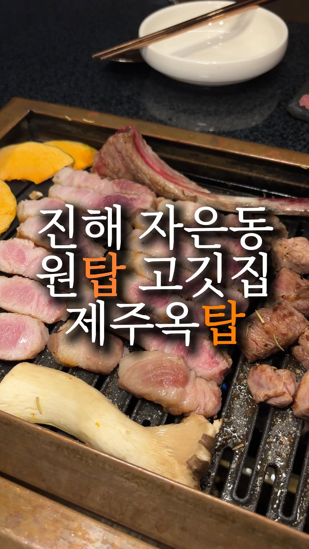 nyam.nani 게시물 이미지: 찐 제주도민이 운영하는 고깃집이 있다?? (저장)
고퀄리티 제주 고기 + 그릴링...