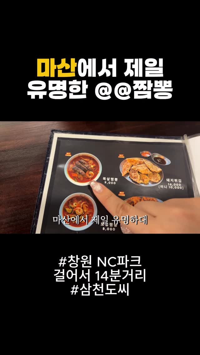 nyam.nani 게시물 이미지: 🫶🏻공유🫶🏻 마산에서 제일 맛있다는 목살짬뽕 먹고 왔습니다
근데 우삼겹 쟁반짜장...