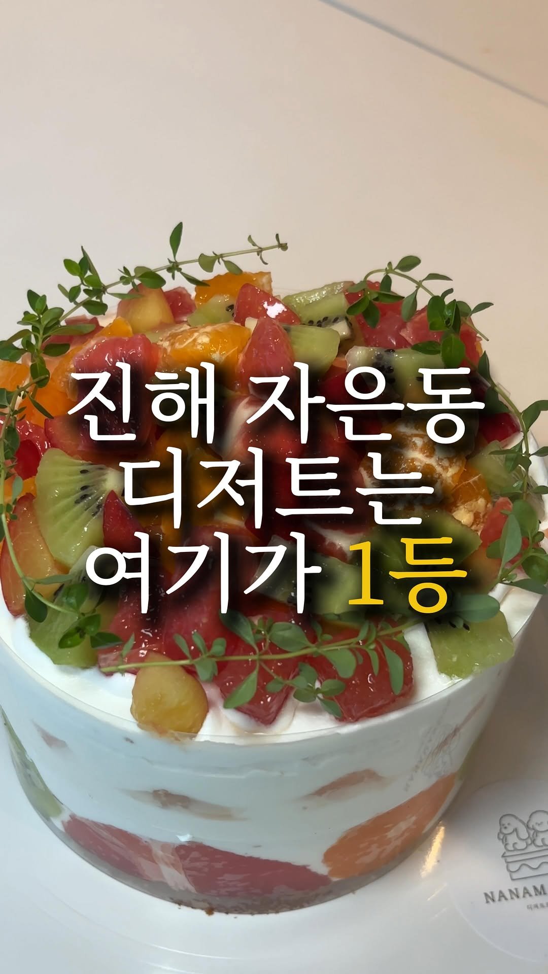 nyam.nani 게시물 이미지: 진해 자은동 디저트 맛집 나나멘션이 있다는 거 아셨나요? 디저트 좋아하는 친구들한테...