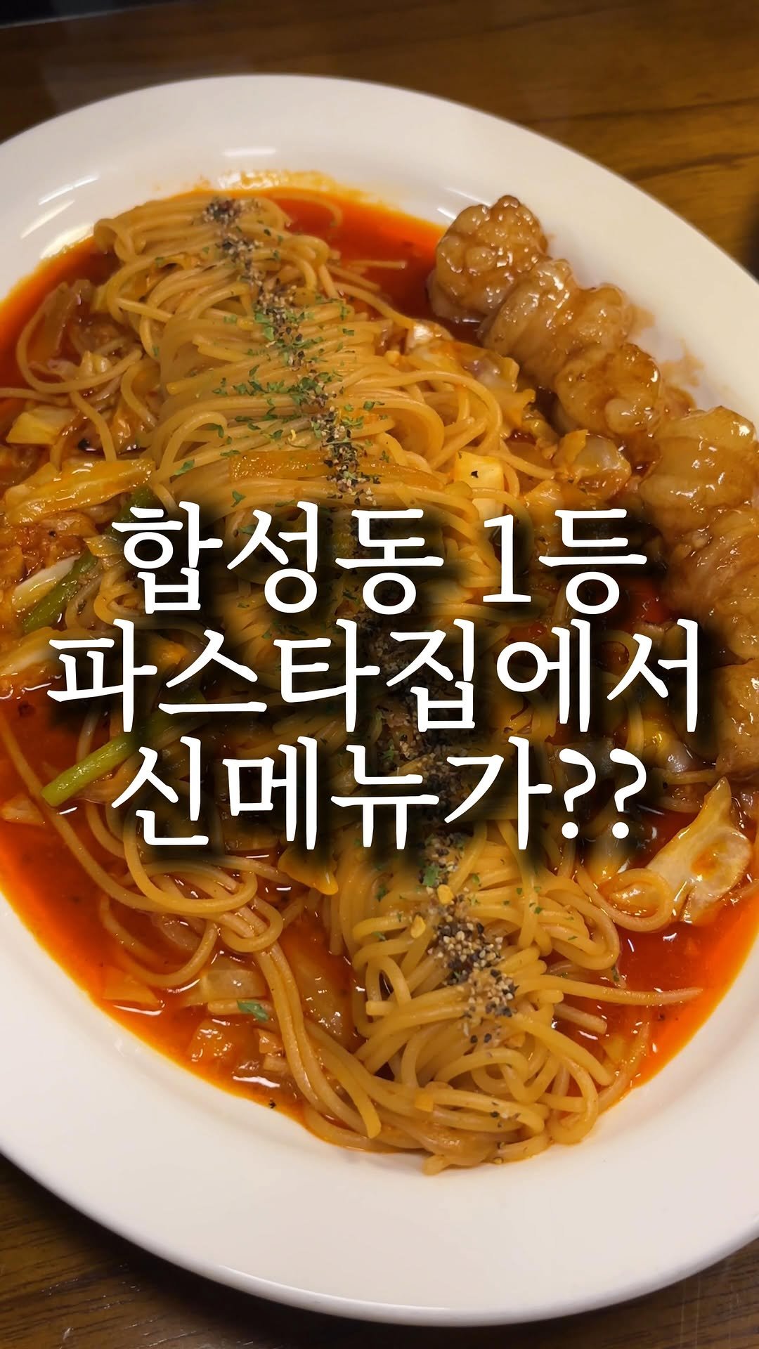 nyam.nani 게시물 이미지: (공유) 제 기준 마산 합성동 파스타 1등? 여기거든요..💕 근데 신메뉴가 진짜...