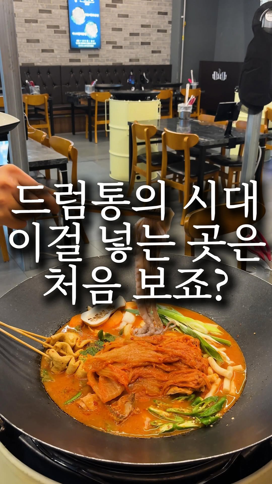 nyam.nani 게시물 이미지: (공유) 드럼통에 이걸 넣으면 더 맛있어집니다 🙆🏻♀️
요즘 드럼통 닭볶음탕집은...