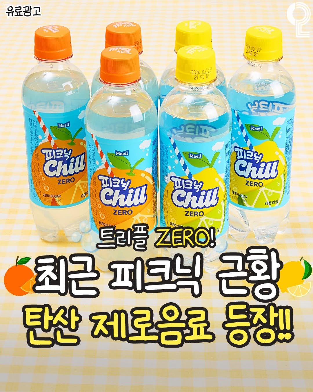 Photo by 냠냠노트 on August 14, 2025. May be an image of sparkling water and text that says '유료광고 วนอ 第片盛屋 2026.03.27 2025 5201 감지군 20261624 Moeil 心田ー 부되자 Maell Masil 피크닉 Chill ZERO Maeil ZEROSUGAR 감한다 오늘지 피로닉 Chill ZERO 레은려원 피크닉 Chill 피크닉 Chill ZERO ZERO 트리플 ZERO! 최근 피크닉 근황 탄산 제로음료 등장!! రంని'.