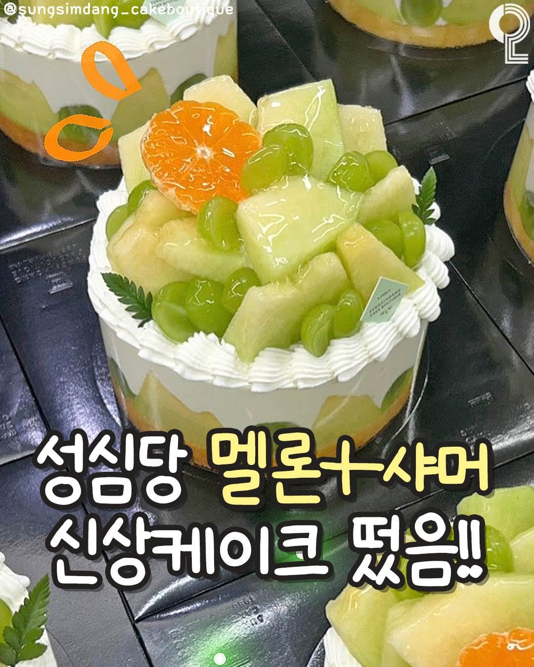 Photo by 냠냠노트 on August 11, 2025. May be an image of ‎cake, melon, fruit cocktail, pie, fruitcake and ‎text that says '‎@sungsimdang_Cakebou @ jque cf 2 서시다 멜론+샤머 O0O 신상케이크 코 떴음!! تا‎'‎‎.
