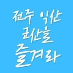 enjoy.jeonju.iksan.gunsan 프로필 사진