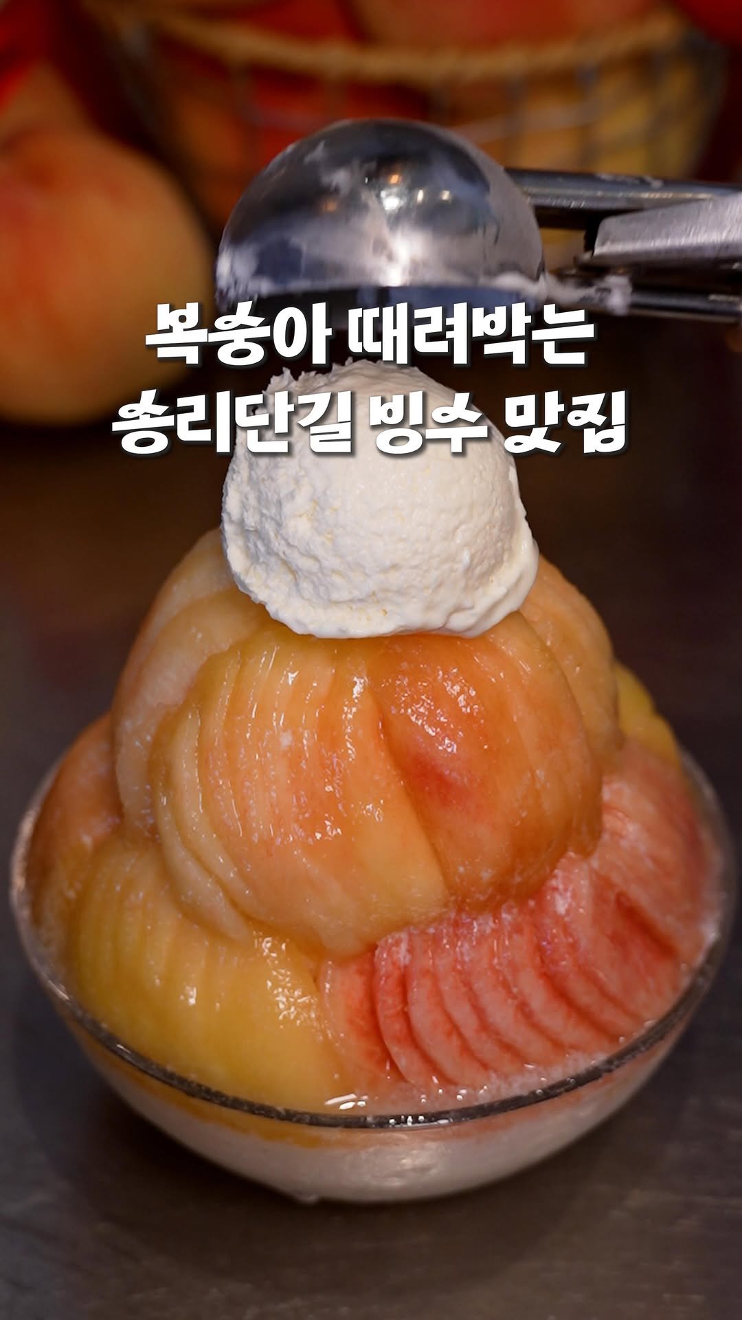 nyong_radar 게시물 이미지: 📍송리단길 복숭아 빙수 맛집
뇽레이더에 포착된 오늘의 좌표는...