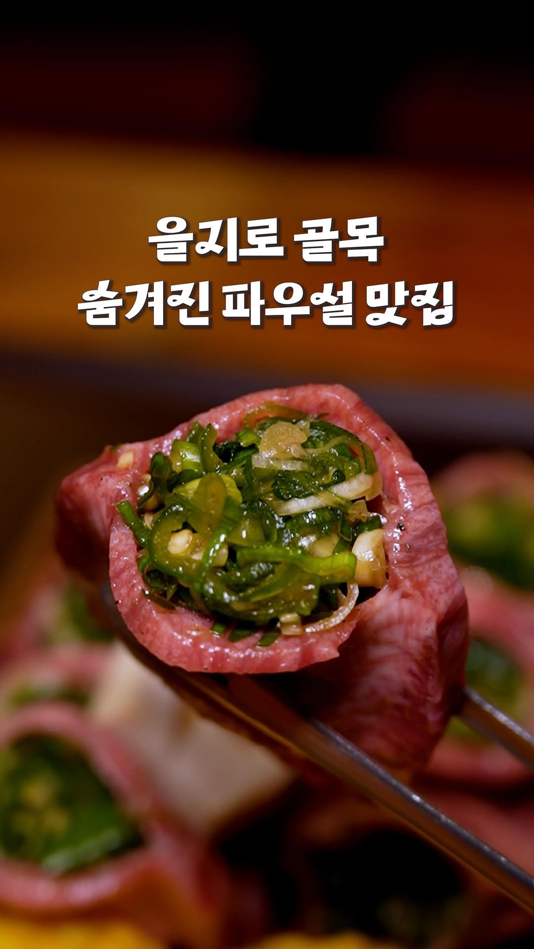 nyong_radar 게시물 이미지: 📍힙지로 일본 정통 와규 구이집
뇽레이더에 포착된 오늘의 좌표는...