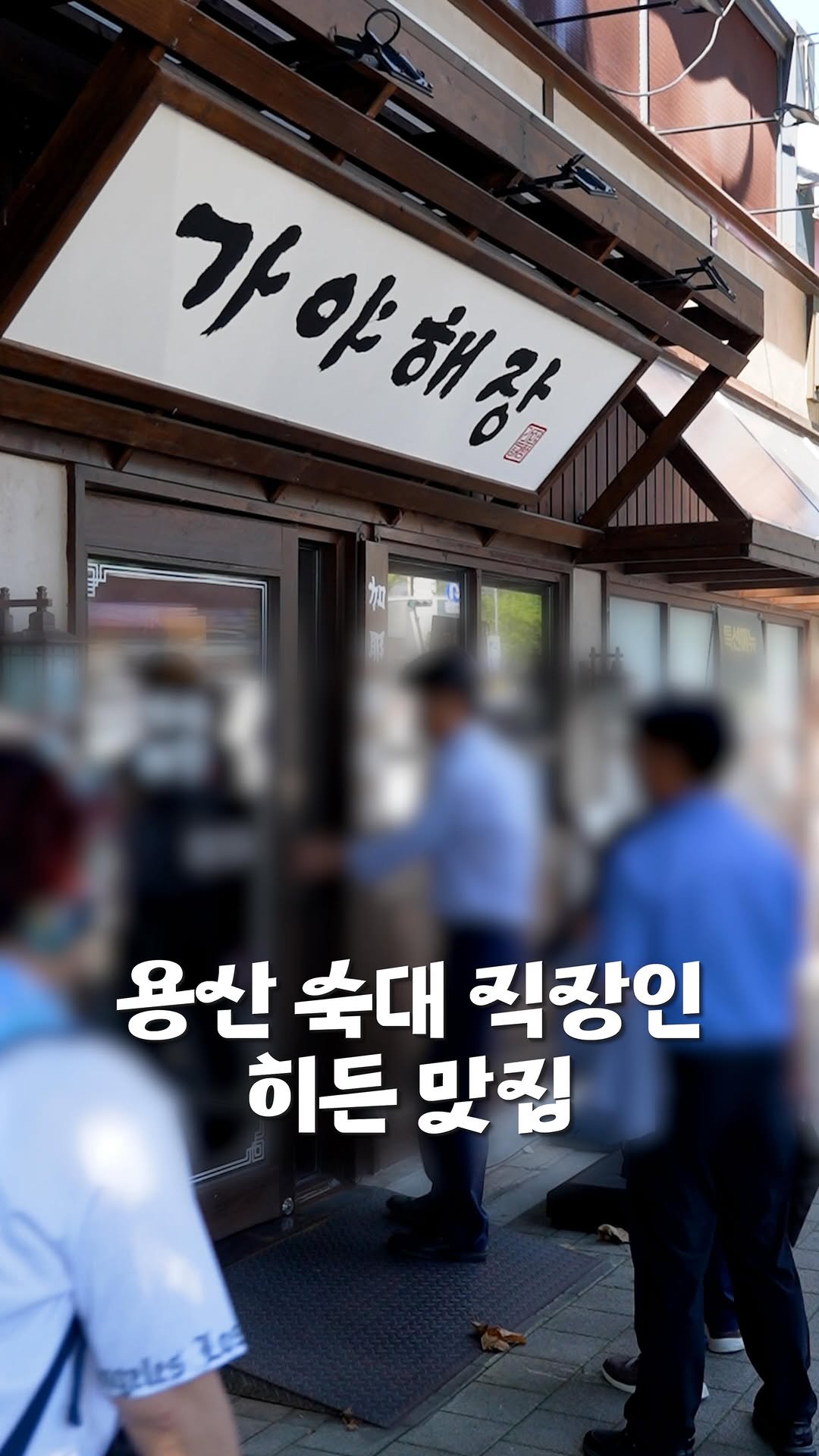 nyong_radar 게시물 이미지: 📍용산 숙대 해장국밥 맛집

뇽레이더에 포착된 오늘의 좌표는 가야해장입니다.

숙대...