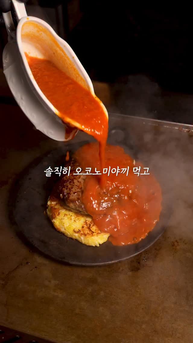 nyong_radar 게시물 이미지: 📍한남동 욕망의 오코노미야키 맛집

뇽레이더에 포착된 오늘의 좌표는...