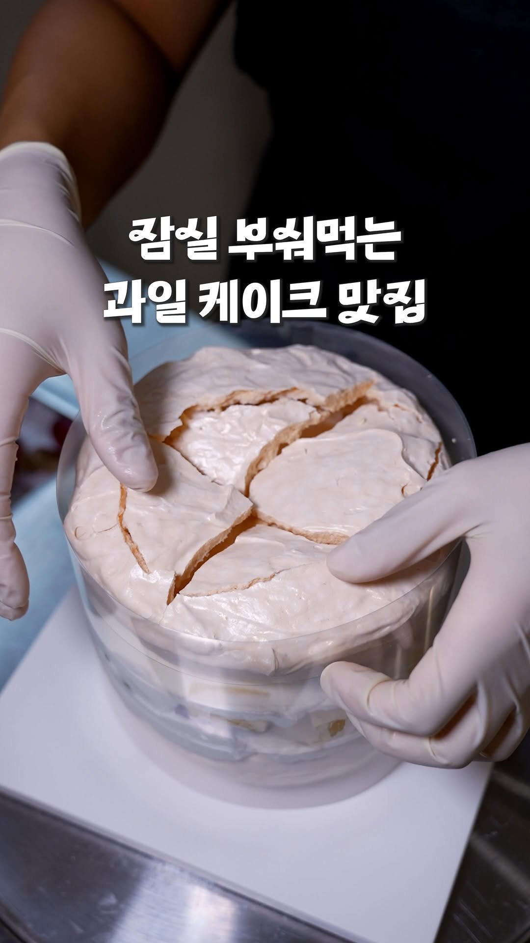 nyong_radar 게시물 이미지: 📍잠실 호주식 파블로바 케이크 맛집

뇽레이더에 포착된 오늘의 좌표는...