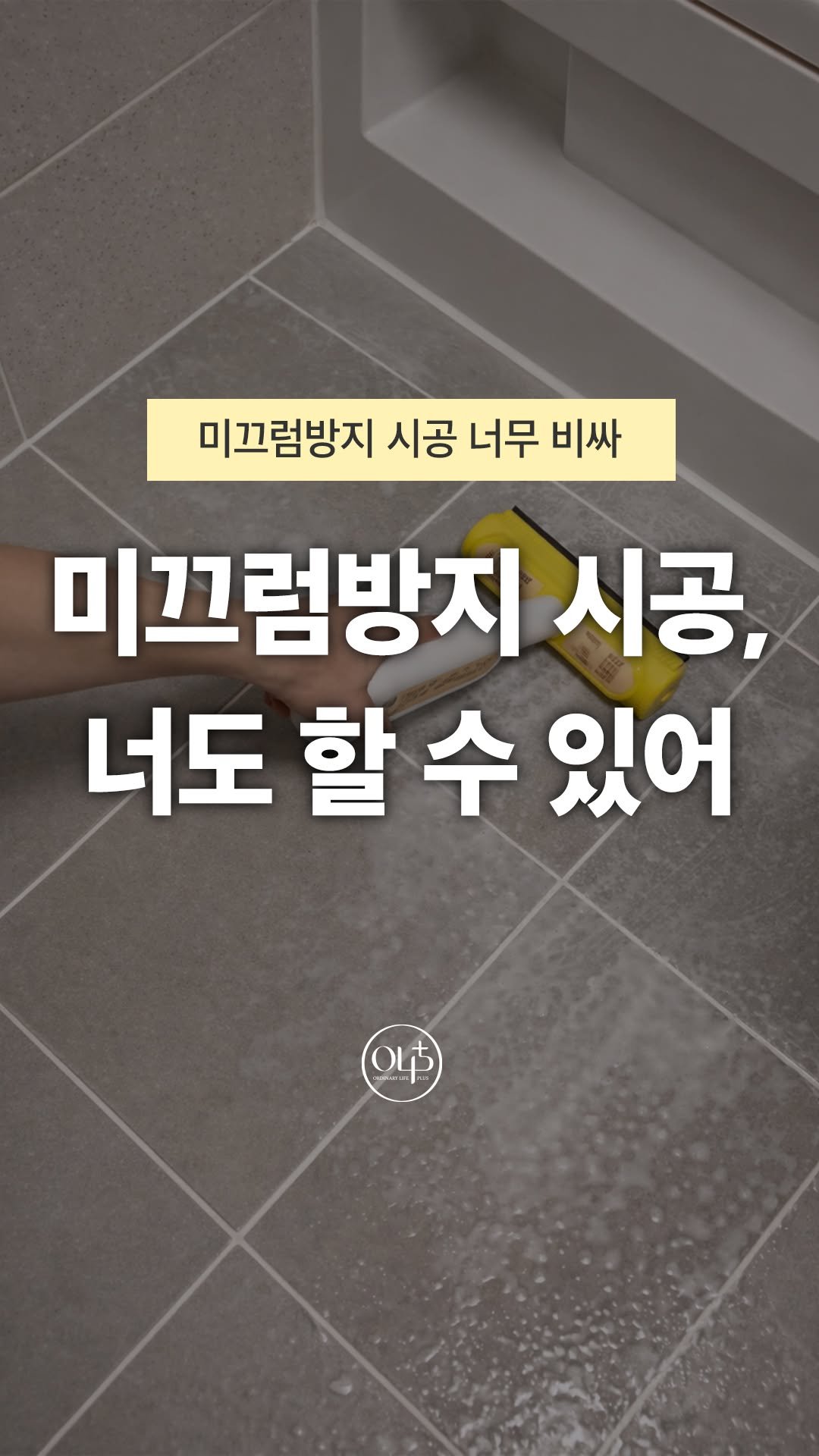 o.laple 게시물 이미지: 이거 하나만 발라놓고 몇 백만원 깨지는 대형사고 예방해요

✅모든 인증 완료!...