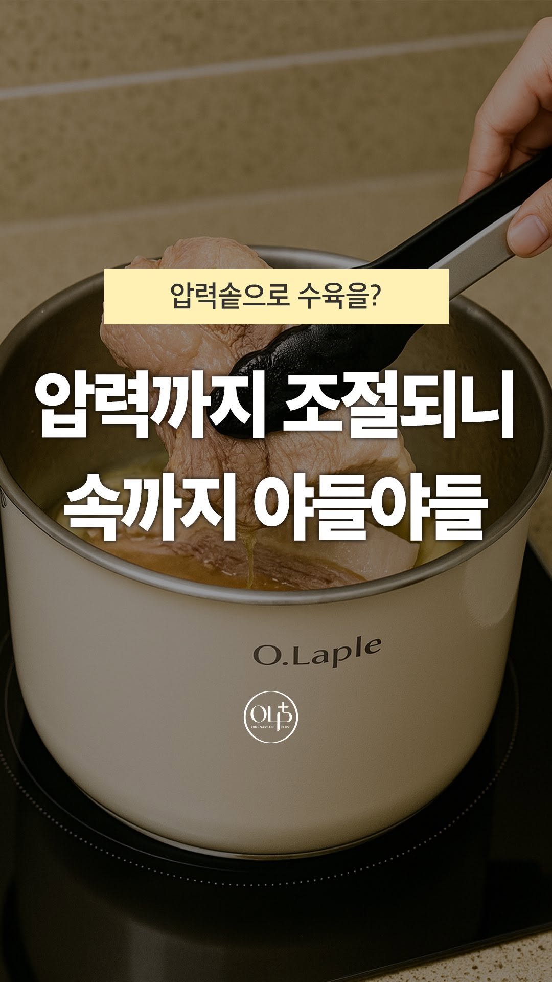 o.laple 게시물 이미지: 압력솥으로 어디까지 해봤나요?
저압요리까지 가능한
오라플 압력솥

✅밥을 불리지...