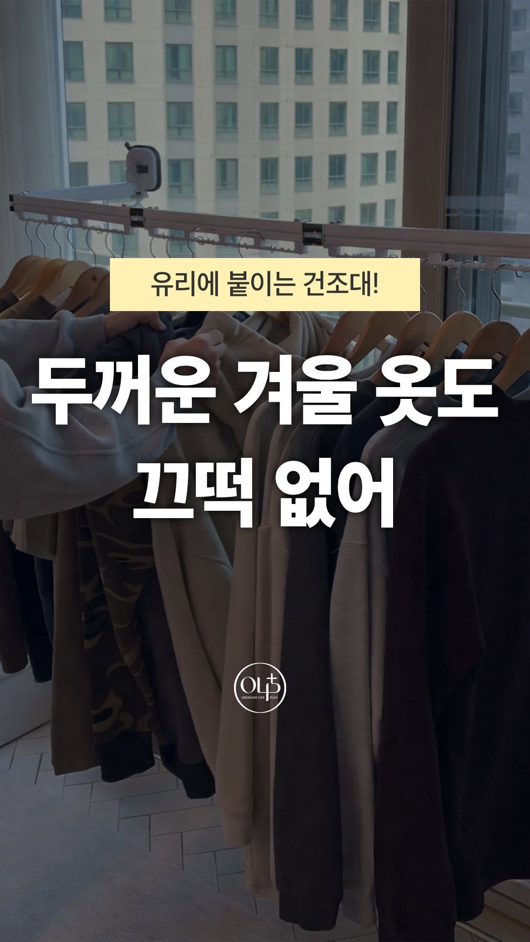 o.laple 게시물 이미지: 옷 최대 40벌 
물먹은 이불도 35kg까지 거치 가능한
오라플 몬스터 초강력 흡착...