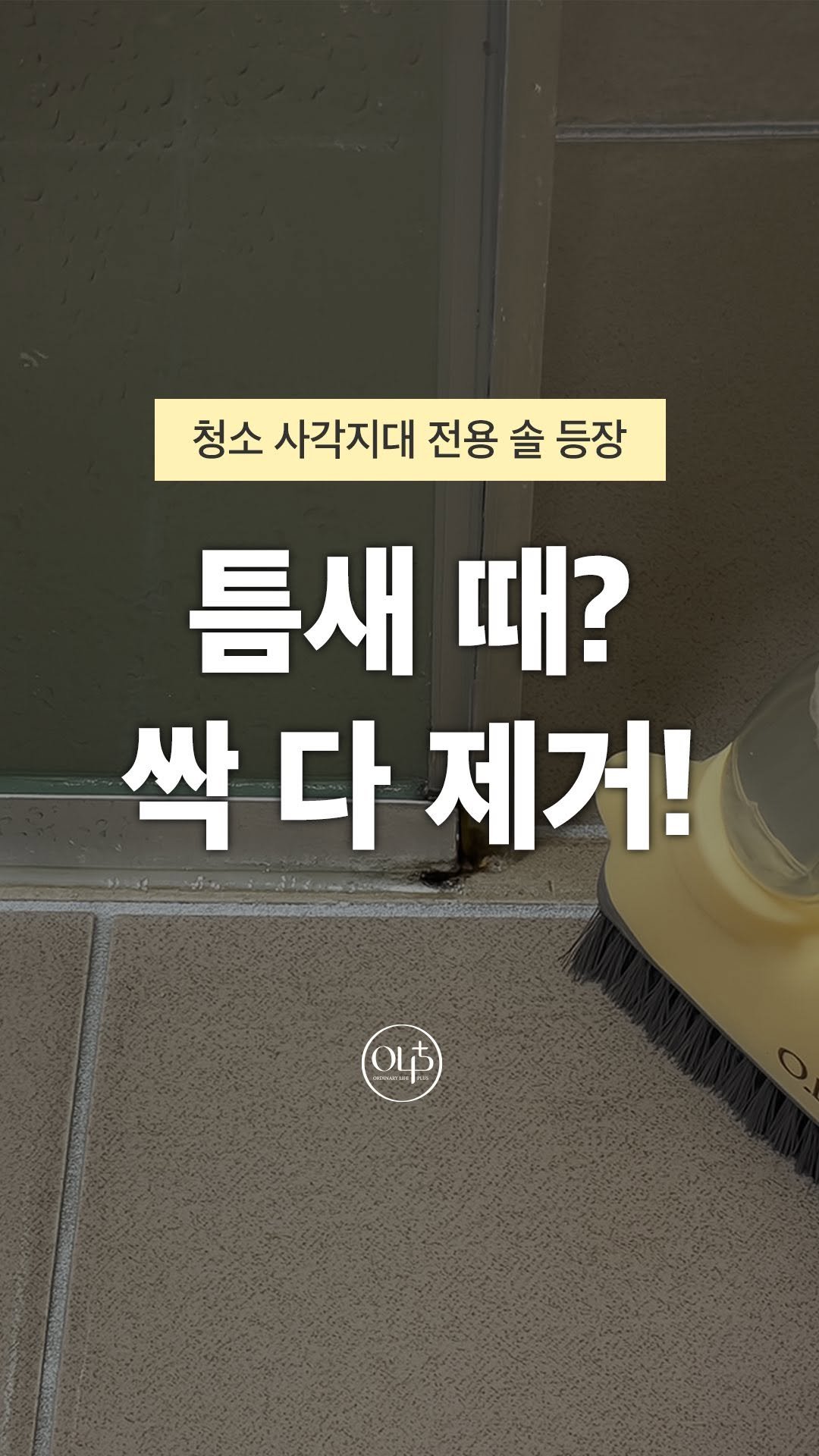 o.laple 게시물 이미지: 안 닦이는 욕실 틈새는 이걸로 닦아봐요
오라플 스프레이 틈새솔

✅스프레이로 칙칙...