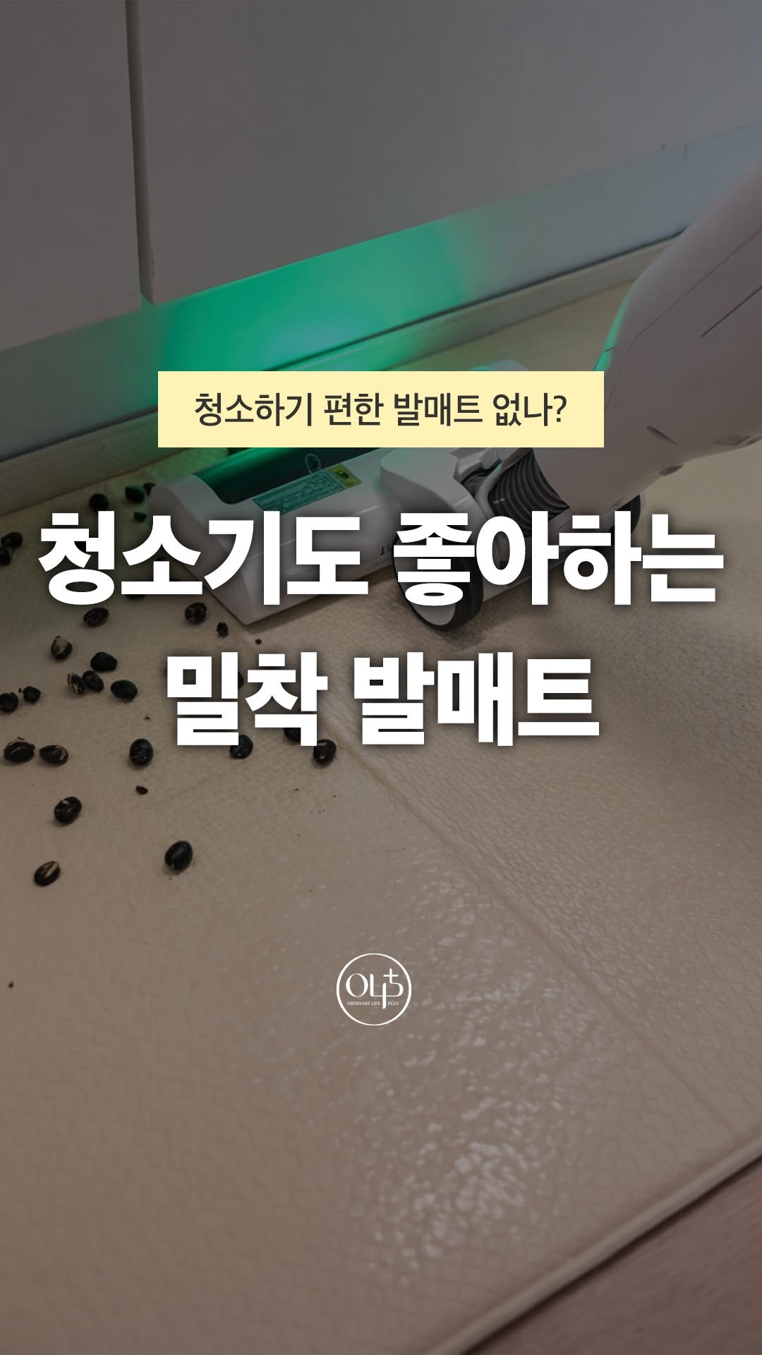 o.laple 게시물 이미지: 청소하기 정말 편한
1분에 1개 팔리는 발매트
주방매트는 이 밀착매트로...