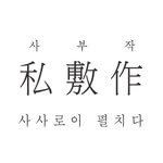 space_sabujak 프로필 사진