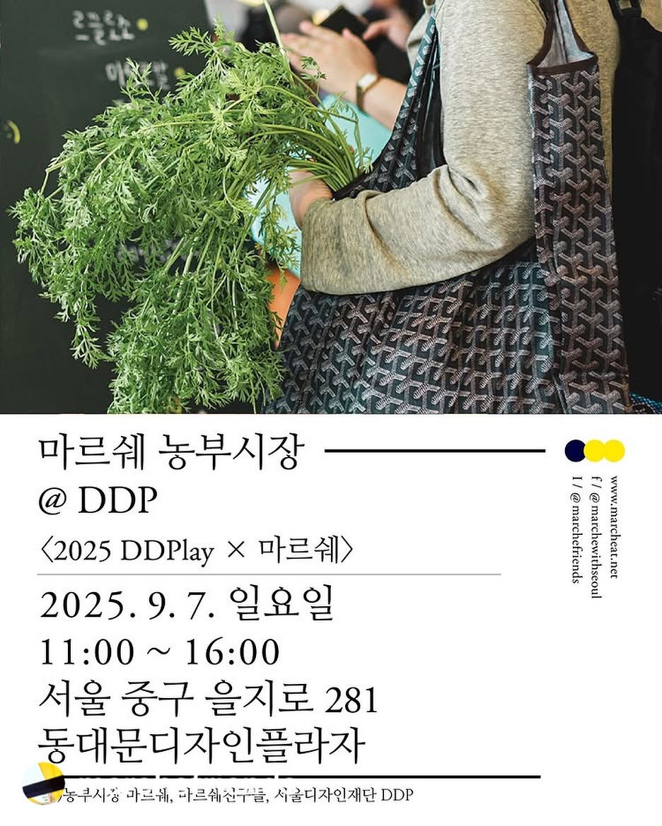 Photo by Ö PEPPER | 오페퍼 후추전문점 on September 06, 2025. May be an image of 1 person, vegetable, baby's-breath, herb and text that says 'പකി 마르쉐 농부시장 @ DDP <2025 DDPlay I/ f/@ www. @marchefriends @ marchewithseou marcheat X 마르쉐> 2025.9.7. .7. 일요일 11:00 0～16:00 서울 중구 을지로 281 동대문디자인플라자 농루시장 나르웨, 다르쉐산구블, 서울디자인재단 DDP'.