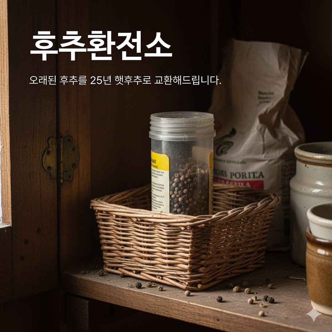 Photo by Ö PEPPER | 오페퍼 후추전문점 on September 15, 2025. May be an image of kitchenware, pie and text that says '후추환전소 오래된 후추를 25년 햇후추로 교환해드립니다.'.