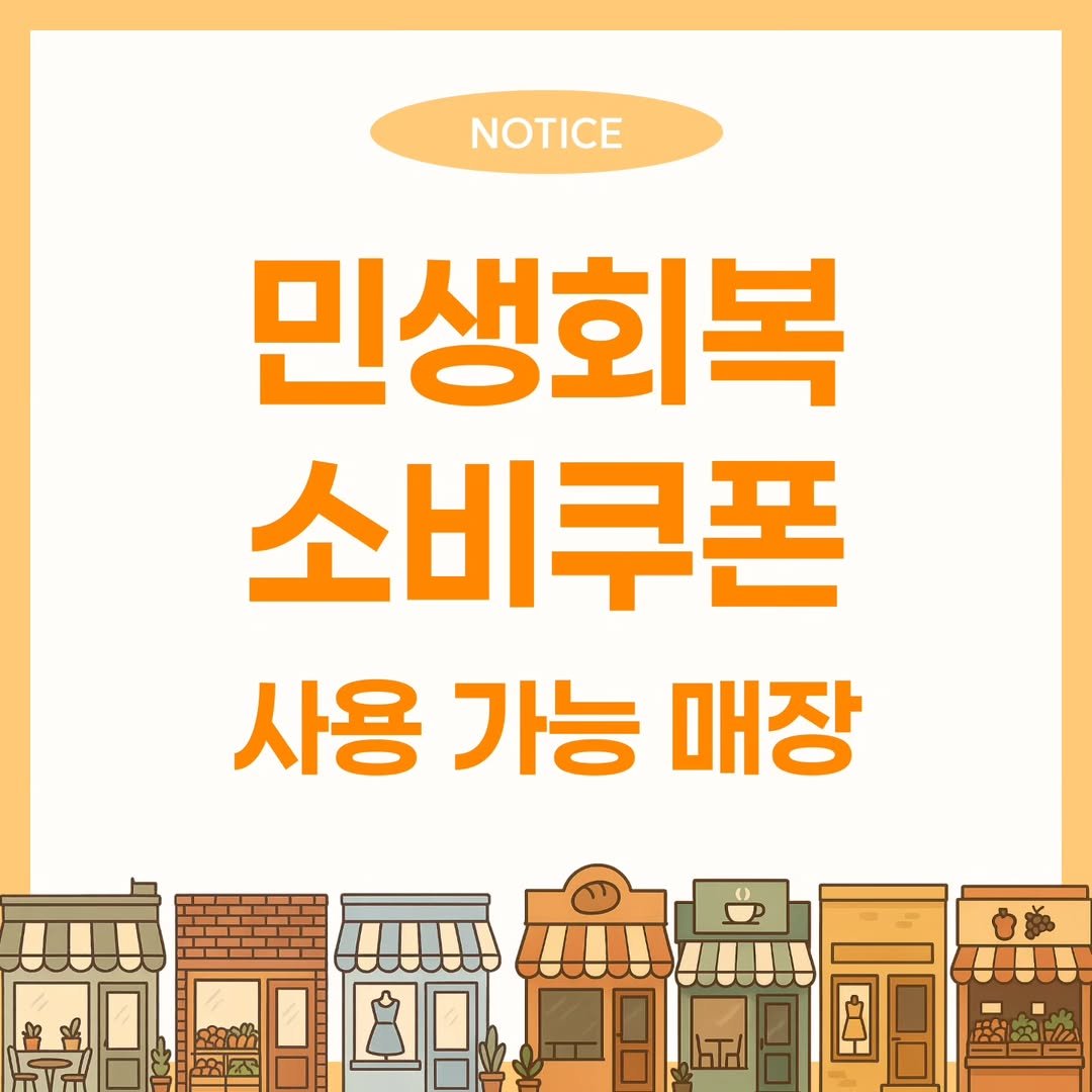 Photo by 봉담카페ㅣ오늘도오솝ㅣ봉담답례품ㅣ수제디저트ㅣ봉답케이크ㅣ디저트카페ㅣ쌀빵ㅣ쌀디저트 in 봉담2지구. May be an image of poster and text that says 'NOTICE 민생회복 소비쿠폰 사용 가능 매장'.
