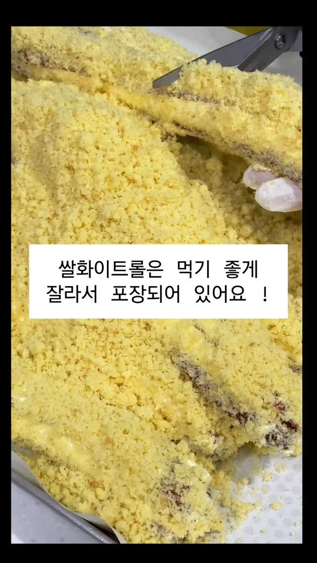 o.sop_ 게시물 이미지: 쌀화이트롤은 쫀득한 쌀빵안에 버터크림+커스터드+생크림 황금비율 크림으로 샌드되어서...