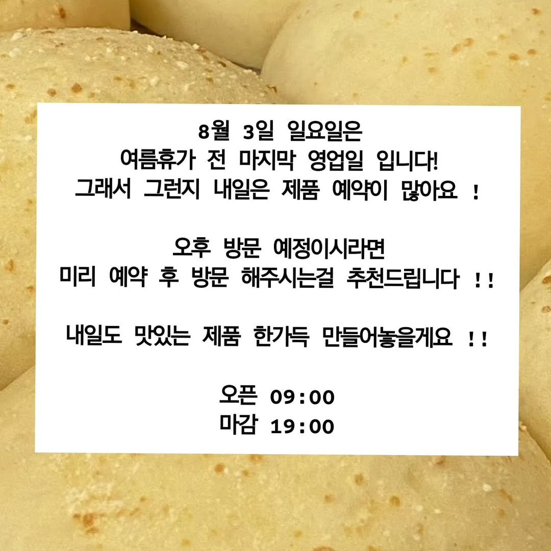 Photo by 봉담카페ㅣ오늘도오솝ㅣ봉담답례품ㅣ수제디저트ㅣ봉답케이크ㅣ디저트카페ㅣ쌀빵ㅣ쌀디저트 in 봉담2지구. May be an image of turnover, bread, pie and text that says '8월 8월3일 3일 일요일은 여름휴가 전 마지막 영업일 입니다! 그래서 그런지 내일은 제품 예약이 많아요! 오후 방문 예정이시라면 미리 예약 후 방문 해주시는걸 추천드립니다!! 내일도 맛있는 제품 한가득 만들어놓을게요!! 오픈 09:00 마감 19:00'.