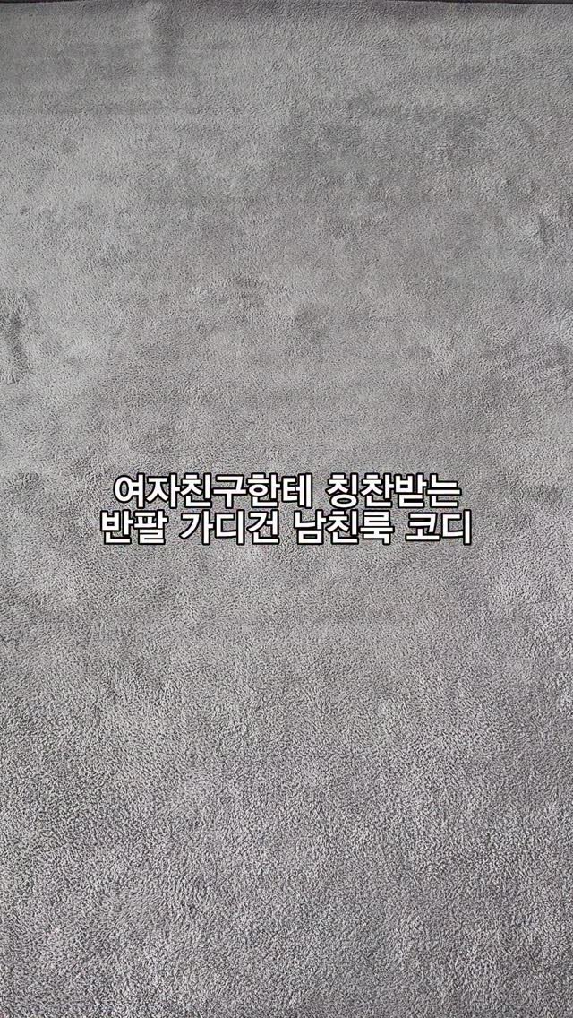 o__jae_ 게시물 이미지: 🖤반팔 가디건으로 여름 남친룩 코디하기!
#남자여름코디 #반팔 #대학생코디...