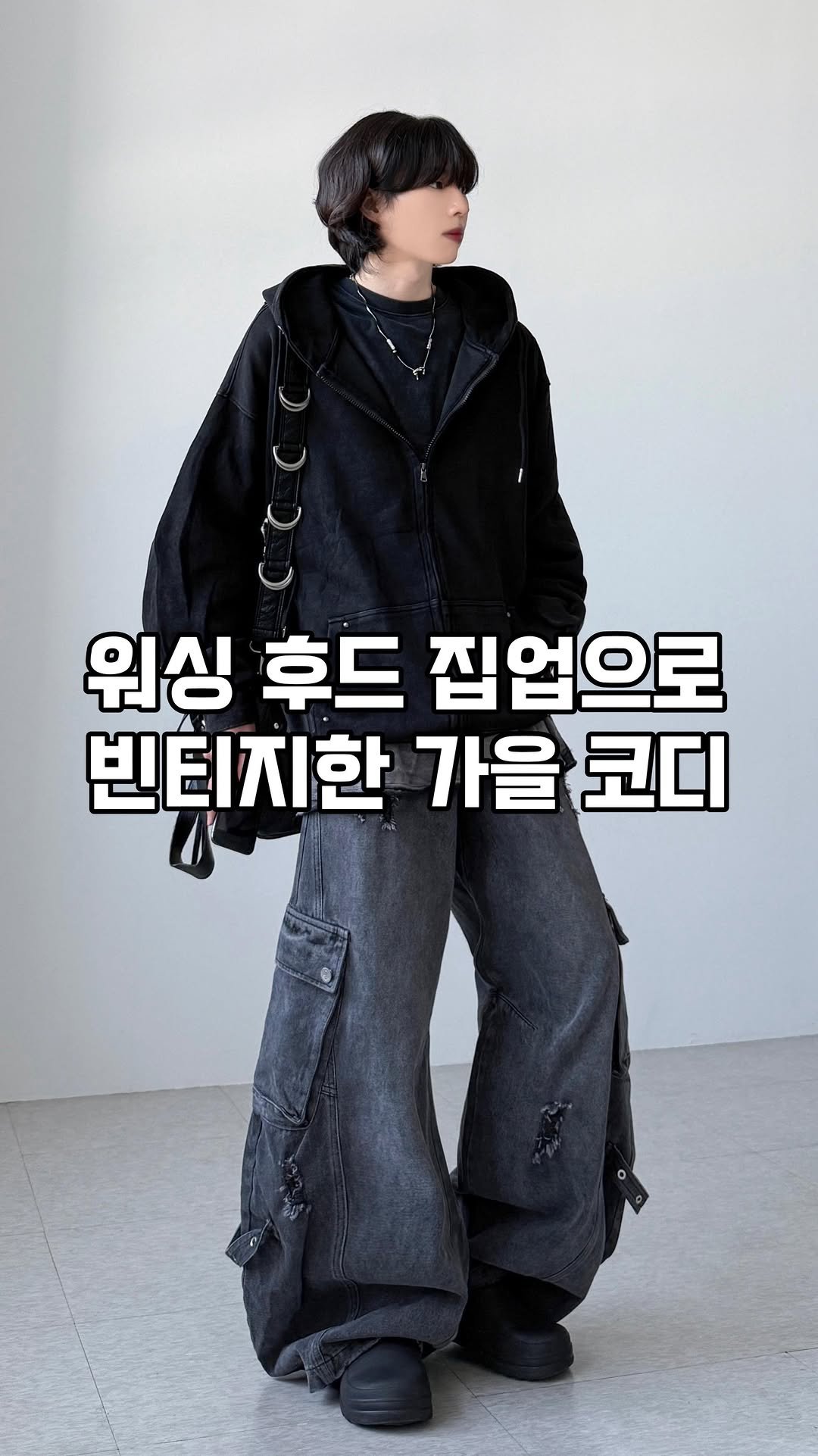 o__jae_ 게시물 이미지: 🖤댓글에 ‘코디’라고 남겨주시면 링크 보내드릴게요!
.
빈티지한 무드가 매력적인...