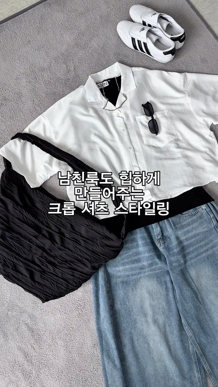 o__jae_ 게시물 이미지: 힙한 크롭 셔츠 스타일링🖤
#남자쇼핑몰추천 #남자여름코디 #남친룩 #대학생코디...