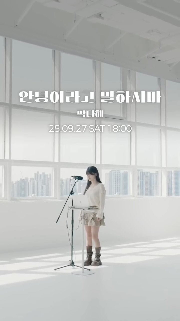 o_dahye_o 게시물 이미지: 드디어 내일 공개되네요!☺️ 9/27 pm6시!
'안녕이라고...