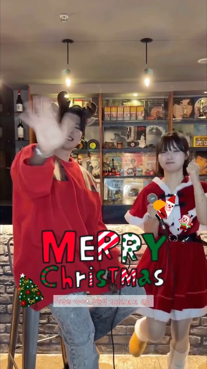 o_dahye_o 게시물 이미지: Merry Christmas 🎄🎁 
시작의 아이 무한성 2026/01/01 6PM