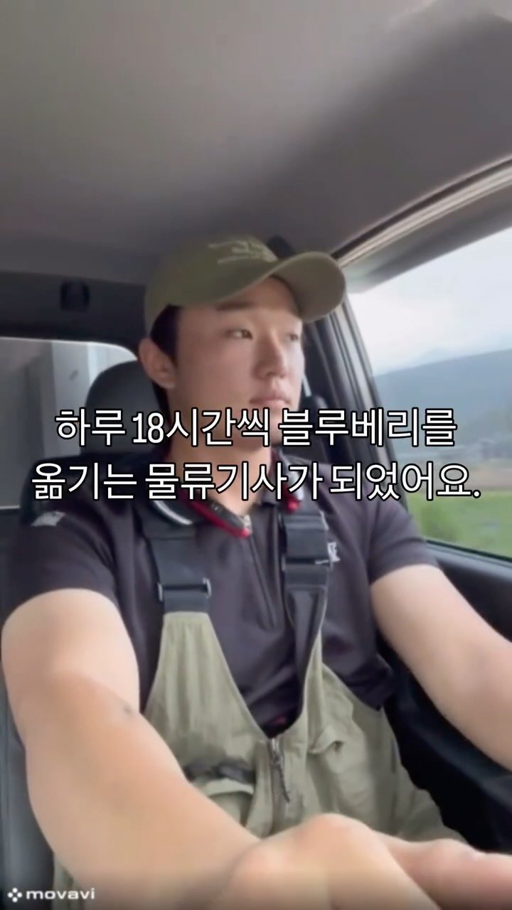 oberry_dw 게시물 이미지: 🫐

23살, 
하루 18시간 트럭을 몰며
블루베리를...