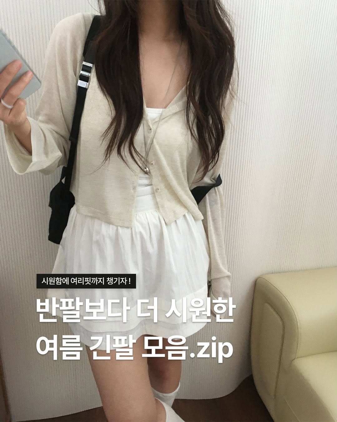 Photo by 오베럴 | obetter on April 26, 2026. May be an image of top, dress and text that says '시원함에 여리핏까지 시원함에여리껏까지챙기자! 챙기자! 반팔보다 더 시원한 여름 긴팔 모음. 모음.zip zip'.