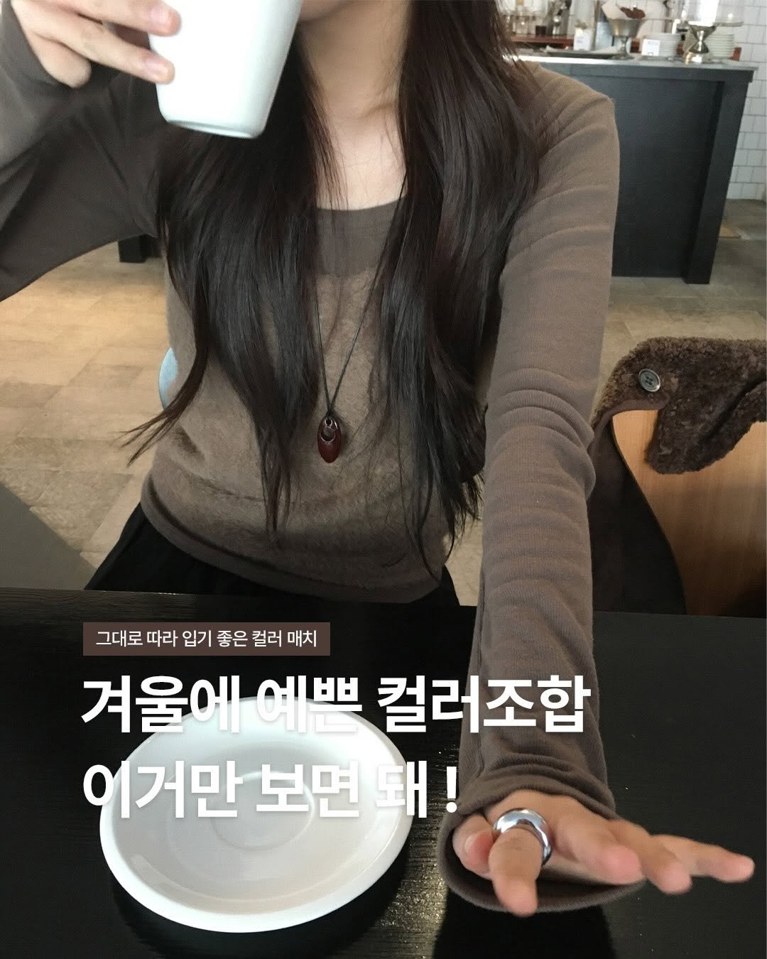 Photo by 오베럴 | obetter on December 29, 2025. May be an image of text that says '그대로 따라 입기 좋은 컬러 매치 겨울에 예쁘 컬러조합 어거만보면돼 보면 돼! 이거만'.