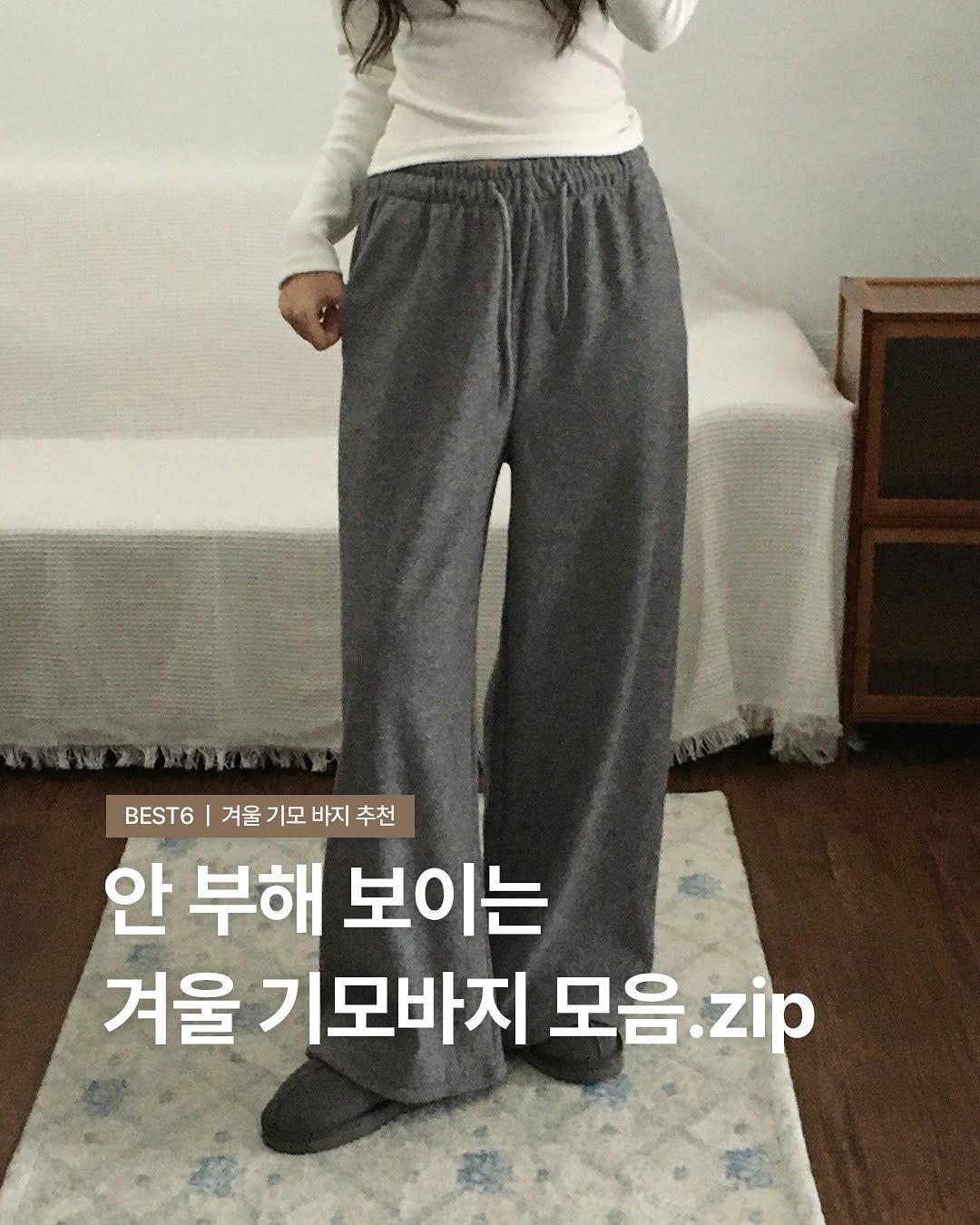 Photo by 오베럴 | obetter on November 30, 2025. May be an image of text that says 'BEST6 겨울기모바지추천 겨울드 겨울 기모 바지 추천 안 부해 보이는 겨울 기모바지 모음. 모음.zip zip'.