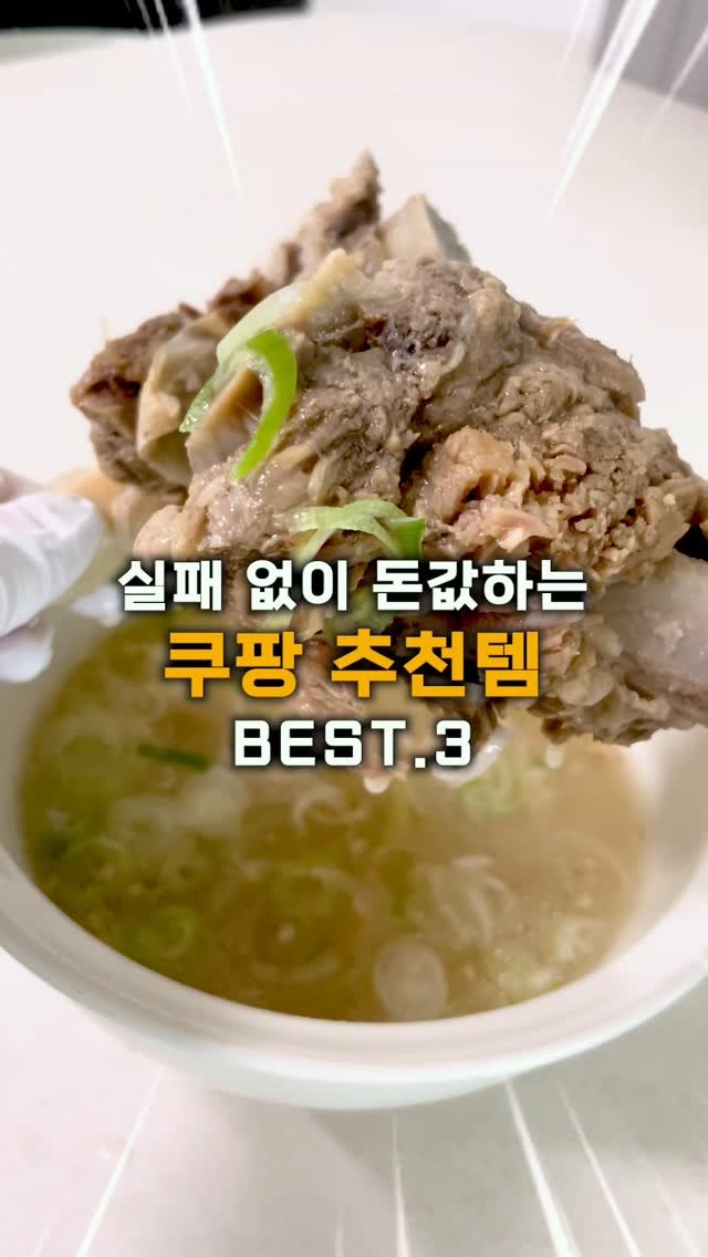 ocksoon_gogo 게시물 이미지: ✨ 실패 없이 돈값 제대로 하는 '쿠팡 추천템' TOP 3 ✨
(정보 궁금하시면...