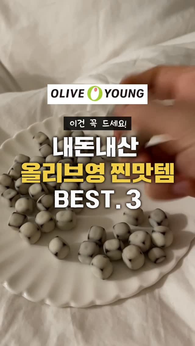 ocksoon_gogo 게시물 이미지: ✨ 올리브영 간식 이건 꼭 드세요! 내돈내산 '찐맛템' TOP 3 ✨
(정보...