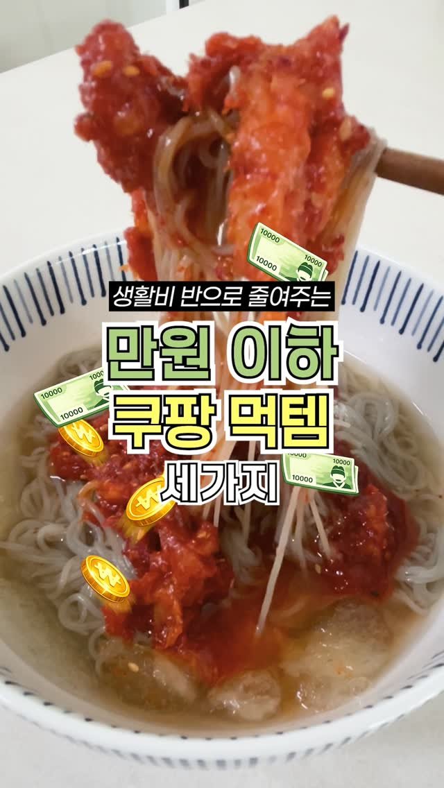 ocksoon_gogo 게시물 이미지: ✨ 외식비 0원 도전! 만 원 한 장으로 끝내는 '쿠팡 미친 맛도리' TOP 3...