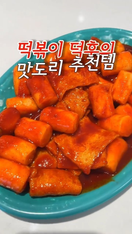 ocksoon_gogo 게시물 이미지: 떡볶이 덕후라면 무조건 후회없을 추천템 3가지

😃영상 속 제품 구매 방법...