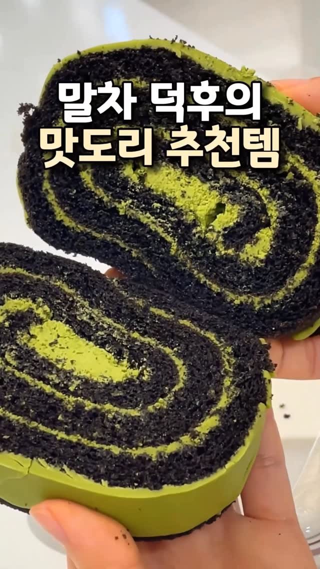 ocksoon_gogo 게시물 이미지: 🍃말차 덕후의 쿠팡 맛도리 추천템 3가지🌱

❤️영상 속 제품 구매 방법...