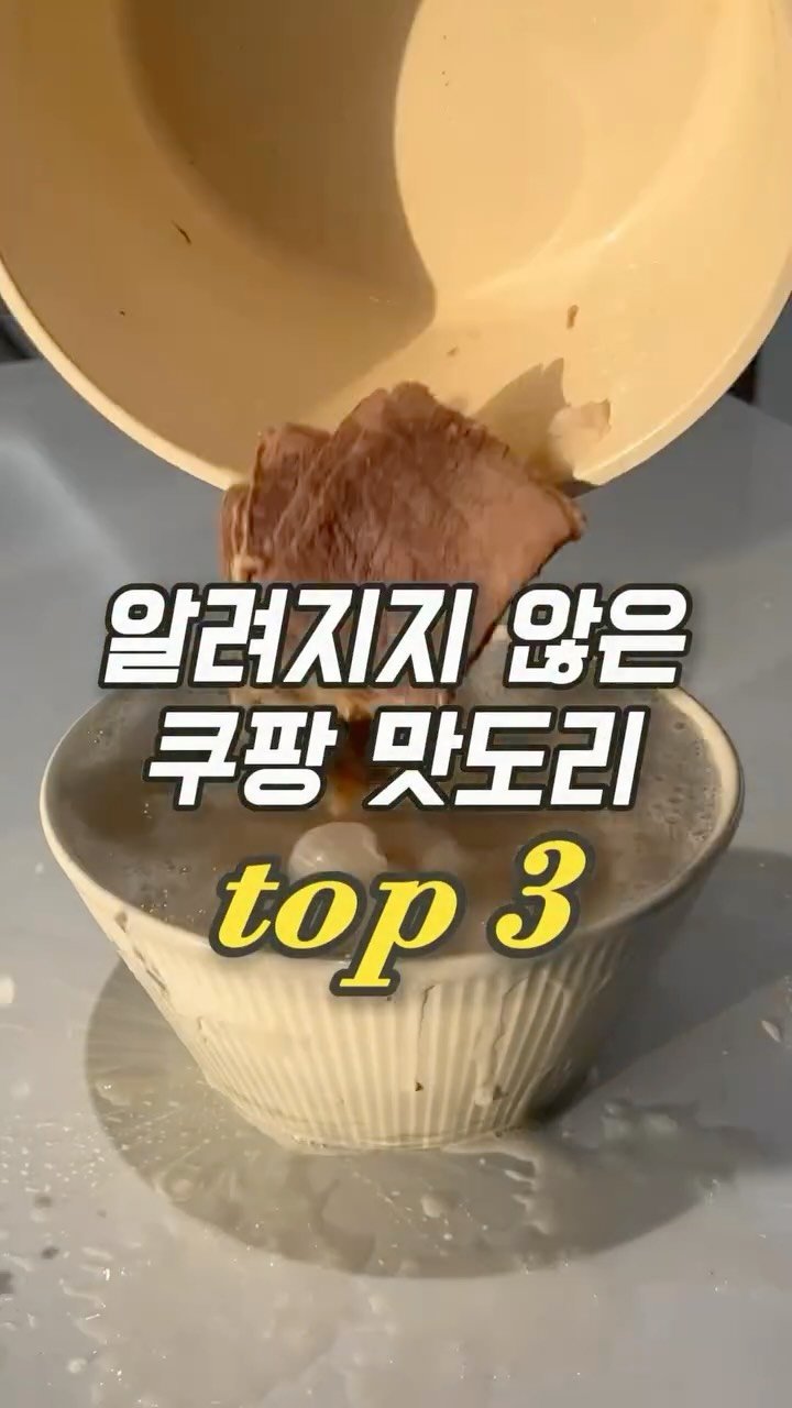 ocksoon_gogo 게시물 이미지: ✨절대 모름! 뻔하지 않은 쿠팡 맛도리 추천템✨

❤️영상 속 제품 구매 방법...