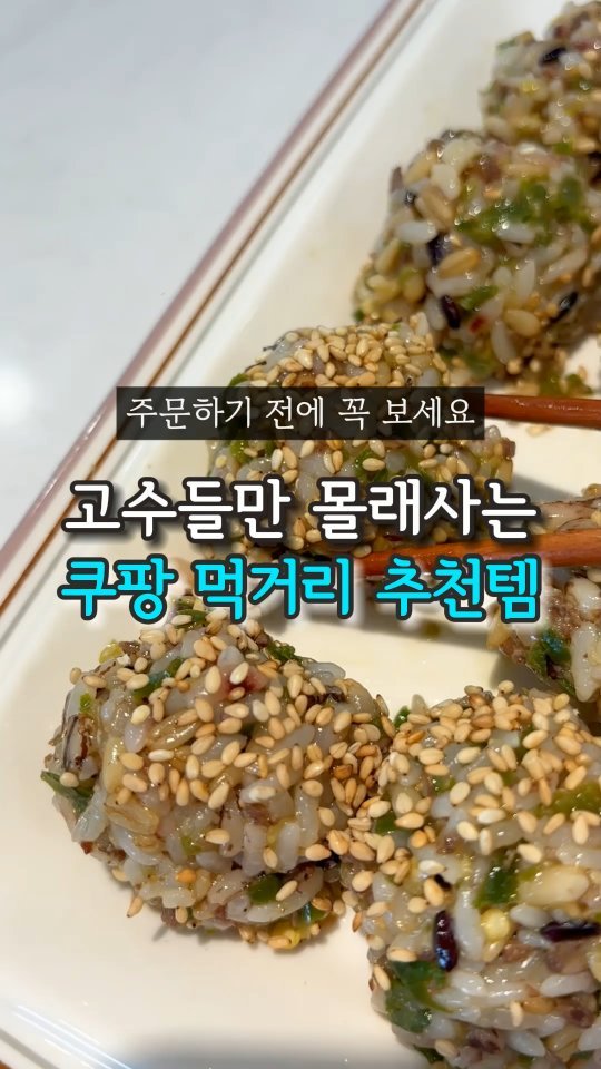 ocksoon_gogo 게시물 이미지: 고수들만 몰래 사는 쿠팡 먹거리 추천템😋

😃영상 속 제품 구매 방법...