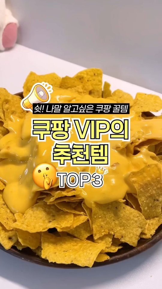 ocksoon_gogo 게시물 이미지: ✨ 쿠팡 VIP들이 소문 안 내고 장바구니에만 쟁여두는 히든 템 TOP 3...