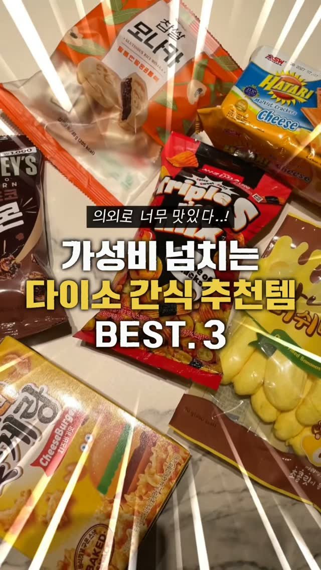 ocksoon_gogo 게시물 이미지: ✨ 사실 기대 안 했는데 의외로 대박! 다이소 '갓성비 인생 간식' TOP 3...